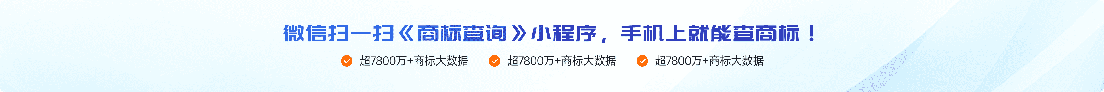 微信扫一扫《商标查询》小程序，手机上就能查商标！