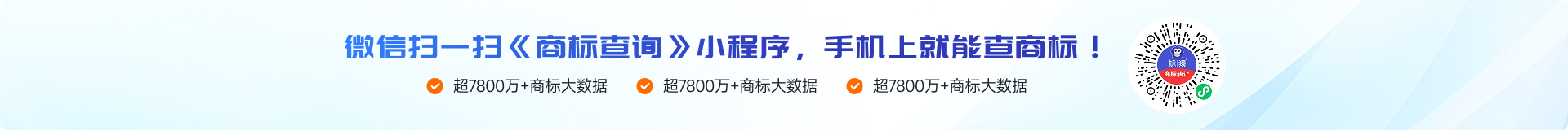 微信扫一扫《商标查询》小程序，手机上就能查商标！